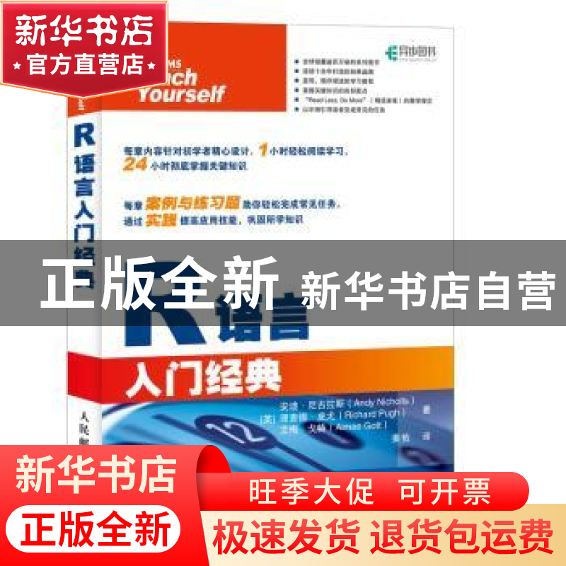 正版 R语言入门经典 [英]安迪·尼古拉斯,[英]理查德·皮尤,[英]艾