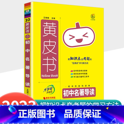 [语文]名著导读手账 初中通用 [正版]2023新版黄皮书初中知识手账全套语文数学英语物理化学政治历史生物地理初一二三初