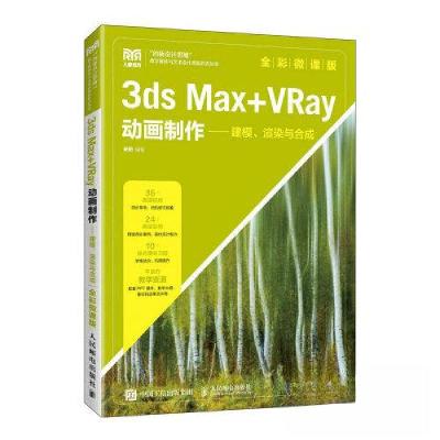 正版新书]3DS MAX+VRAY动画制作——建模、渲染与合成(全彩微课