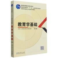 高等师范院校公共课教育学教材:教育学基础 第3版