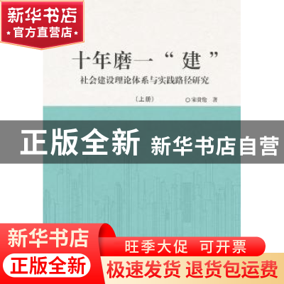 正版 十年磨一“建”:社会建设理论体系与实践路径研究 宋贵伦著