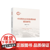 正版 中国特色乡村治理体系建设研究 张继良 等著 人民出版社