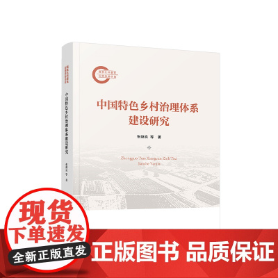 正版 中国特色乡村治理体系建设研究 张继良 等著 人民出版社