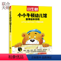 [正版] 小小牛顿幼儿馆故事绘本系列 手脑总动员 学龄前儿童科普绘本图画书故事书早教家庭教育益智启蒙类书籍书