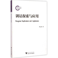 音像训诂探索与应用周志锋 著