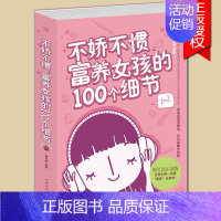 [正版]不娇不惯富养女孩的100个细节 女孩子不能不读的励志故事 心理学 意念力 性格色彩 女孩励志书 女孩看的书 女孩