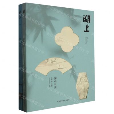 [N]湖山有美(上下)/湖上-9787550330412