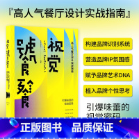 [正版]视觉饕餮:高人气餐厅设计实战指南 餐饮平面VI品牌设计书籍 从四大餐饮经营模式出发