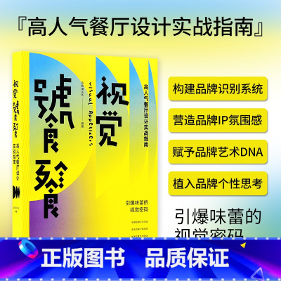 [正版]视觉饕餮:高人气餐厅设计实战指南 餐饮平面VI品牌设计书籍 从四大餐饮经营模式出发