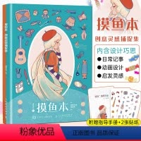 [正版]摸鱼本 创意灵感捕捉集 动漫绘画本学生涂色本画纸手绘绘图动画灵感本空白临摹画册素描分镜本手账美术绘画书打工摸鱼