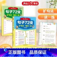 句子72变(全2册) 小学通用 [正版]开心作文句子72变训练 小学语文扩句法写作文每日晨读二三年级作文书一看就会的7七