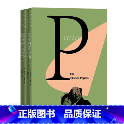 [正版]匹克威克外传(上下)(狄更斯文集)