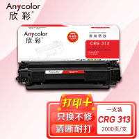 欣彩 CRG 313硒鼓(专业版)AR-313 适用佳能Canon LBP3250 打印机