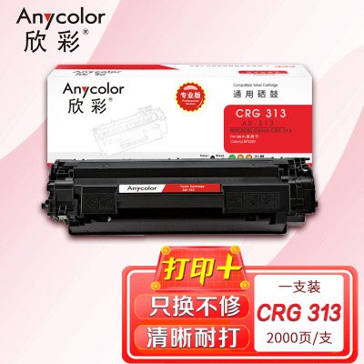 欣彩 CRG 313硒鼓(专业版)AR-313 适用佳能Canon LBP3250 打印机