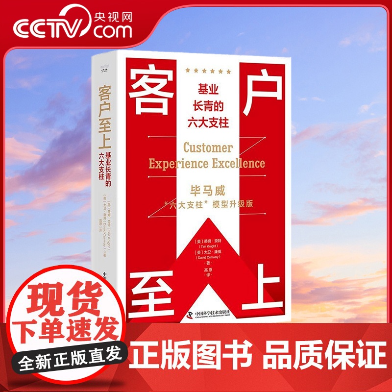[央视网]客户至上 基业长青的六大支柱 毕马威六大支柱模型升级版 9787504699640 ZK