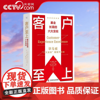 [央视网]客户至上 基业长青的六大支柱 毕马威六大支柱模型升级版 9787504699640 ZK