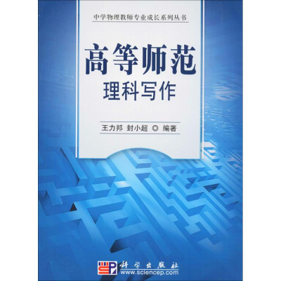 [M]高等师范理科写作-9787030222466