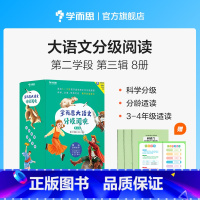 第三辑第2学段 [正版]大语文分级阅读第三辑第二学段共8本 3-4年级适用 小学生课外书籍 山海经 吹牛大王历险记 小坡