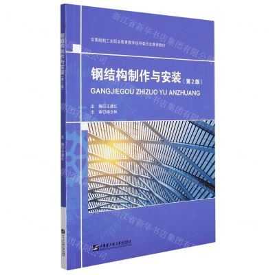[N]钢结构制作与安装(第2版全国船舶工业职业教育教学指导委员会推荐教材)-9787566131119