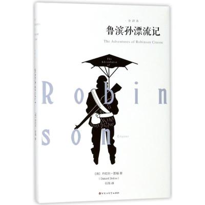 正版新书]鲁滨孙漂流记(英)丹尼尔?笛福9787550026278