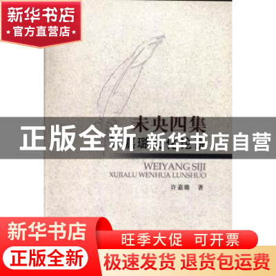 正版 未央四集:许嘉璐文化论说 许嘉璐著 中国社会科学出版社 97