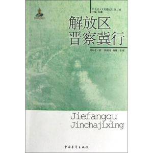 [M]解放区晋察冀行-9787515312309