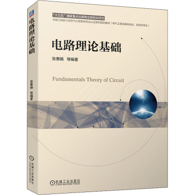 正版新书]电路理论基础张惠娟 等 编9787111676812