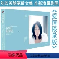 [正版]刘若英作品图文集:爱情限量版 港台娱乐影视明星随笔自传传记的散文书籍为爱痴狂我敢在你怀里孤独后来的我们小说书