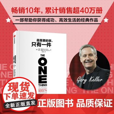 最重要的事 只有一件 加里 凯勒等著 分辨优先级 适合职场人学生阅读 中信出版社图书 正版