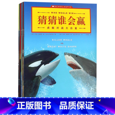 猜猜谁会赢(共13册) [正版]猜猜谁会赢(共13册) 趣味科普书3-4-5-6-7-8-10岁儿童益智游戏动物科普百