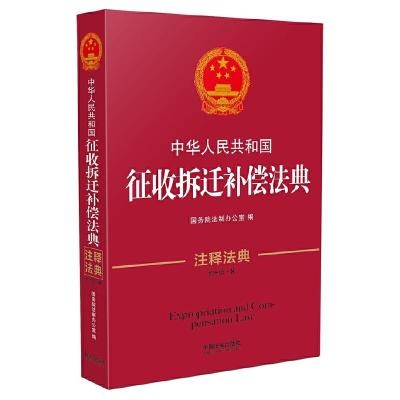 正版新书]中华人民共和国征收拆迁补偿法典·注释法典(新三版)
