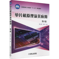 音像单片机原理及其应用 第2版陈立周,陈宇 编