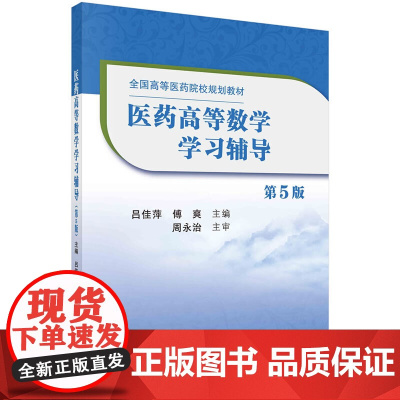 医药高等数学学习辅导(第5版)