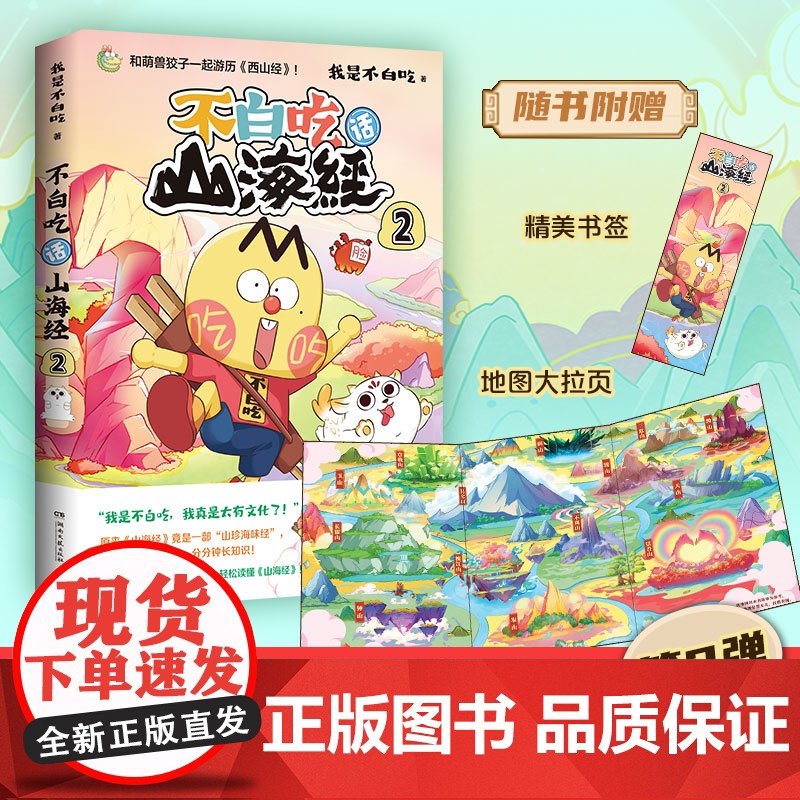 不白吃话山海经2 美食漫画家我是不白吃重磅推出漫画山海经第二弹 和萌兽狡子一起探险西山 奇妙知识科普动漫实体书正版
