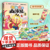 不白吃话山海经2 美食漫画家我是不白吃重磅推出漫画山海经第二弹 和萌兽狡子一起探险西山 奇妙知识科普动漫实体书正版