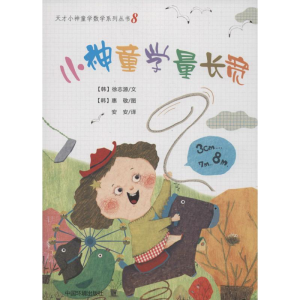 醉染图书小神童学量长宽9787511112064