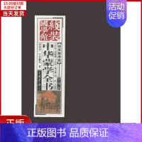 [正版]全新 中华蒙学全书--线装国馆 史/历史知识读物 9787514605914
