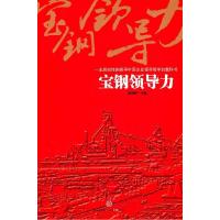 正版新书]宝钢领导力刘国胜9787508627137