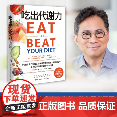 吃出代谢力 吃出自愈力作者哈佛医学专家威廉李博士新作 吃出好身材与健康身体 基于前沿科学的健康饮食指南饮食计划食谱减肥