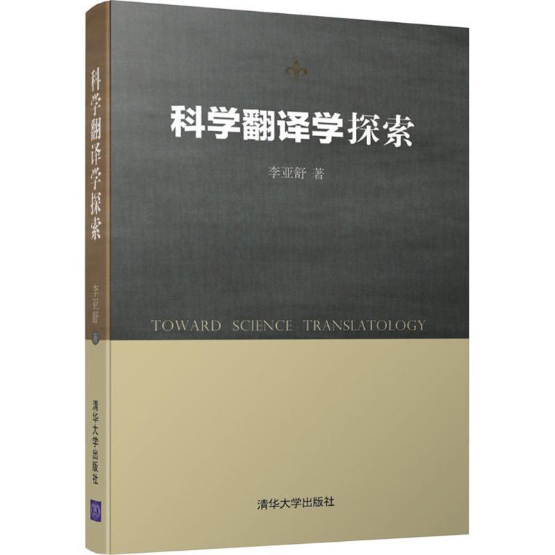 正版新书]科学翻译学探索李亚舒9787302460169