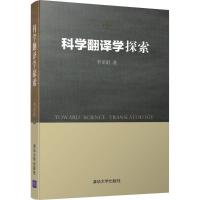 正版新书]科学翻译学探索李亚舒9787302460169