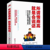 [正版] 所谓情商高就是会说话 口才训练与沟通技巧 提高情商书籍 人际交往情商课销售管理幽默沟通 人际沟通说话技巧 成