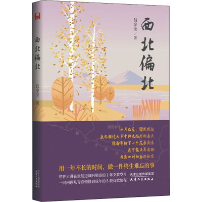 醉染图书西北偏北9787201176444