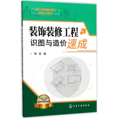 醉染图书装饰装修工程识图与造价速成97871204025