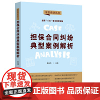 正版 担保合同纠纷典型案例解析 鲁桂华 法官说法丛书 第二辑 “八五”普法用书 中国法制出版社 978752162329