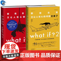 门罗脑洞问答三部曲 whatif1+what if2+how to那些古怪又让人忧心的问题+又来了+如何不切实际地解决实