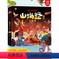 [山海经神兽]立体书 [正版]山海经立体书 儿童3d立体书翻翻书小学生一二三年级3-6–8到10岁原著 中国古代神话故事