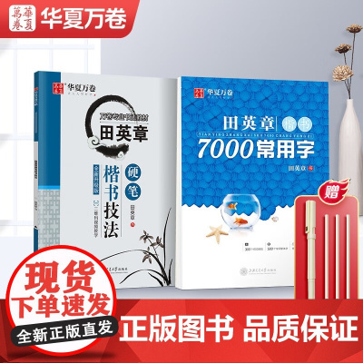华夏万卷 田英章楷书字帖2本套 正楷硬笔书法教程讲解初学者学生成人楷书入门字帖7000常用字楷书字帖 经典三步训练法