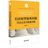 醉染图书经济犯罪疑难问题司法认定与要案判解9787519729288