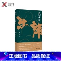 [正版]五万言 一本记录诗人、作家、导演韩东“思考的痕迹”的书 历时九年, 关于写作、创作、工作、生活和超越的启示录
